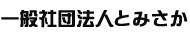 一般社団法人とみさか